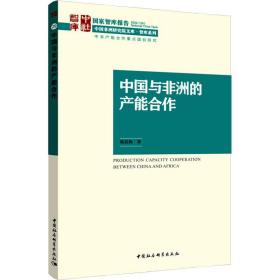 中国与非洲的产能合作 经济理论、法规 姚桂梅 新华正版