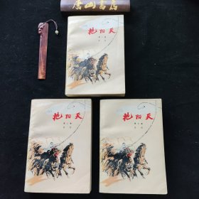 《艳阳天》。全三册。1976年1版1印。馆藏，未阅