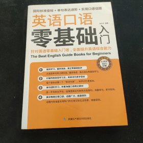 英语口语零基础入门（国际标准音标+单据表达进阶+实用口语话题）