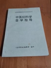 中医妇科学自学指导