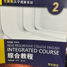 综合教程（2）学生用书/全新版大学进阶英语