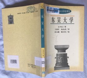 中国教会大学史研究丛书：东吴大学