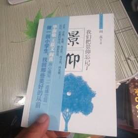 我们把景仰忘记了-大师远去，再无大师！高山仰止，景行行止；虽不能至，心向往之。