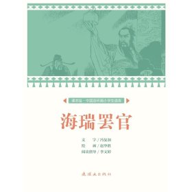 海瑞罢官/中国连环画小读库(课本绘) 卡通漫画 文：冯复加绘：赵华胜 新华正版