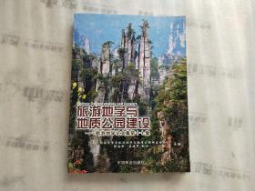 旅游地学与地质公园建设：旅游地学论文集（第17集）