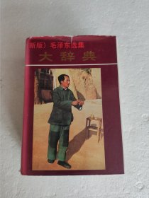 新版《毛泽东选集》大辞典