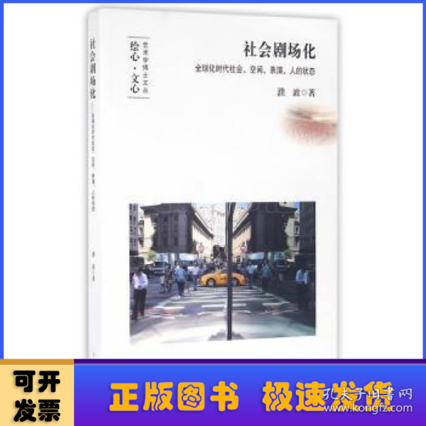 社会剧场化：全球化时代社会、空间、表演、人的状态