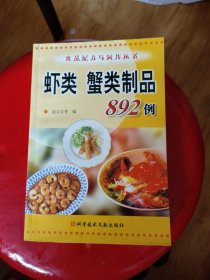 虾类蟹类制品892例/食品配方与制作丛书