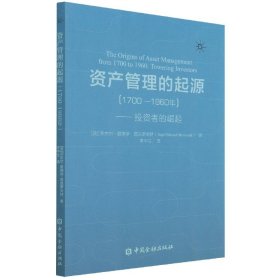 资产管理的起源（1700-1960年）——投资者的崛起