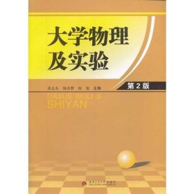 大学物理及实验（第２版）