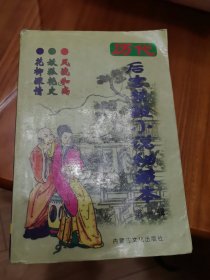 历代禁毁小说秘藏本第一辑