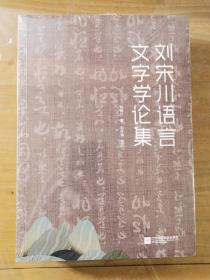 正版塑封现货：刘宋川语言文字学论集