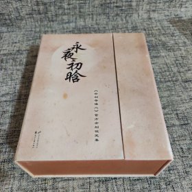 永夜初晗 （全三册）《古剑奇谭二》官方企划设定集（有附件卡片）