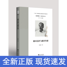 翻譯選擇與翻譯傳播