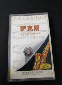 《欧亚名曲典雅浪漫 萨克斯》珍藏版管弦一族磁带，南京音像出版
