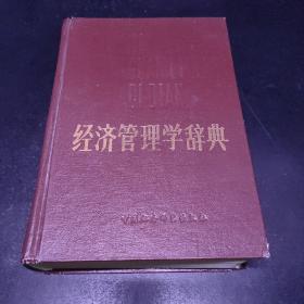 经济管理学辞典
