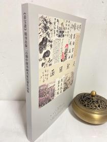 《荣宝斋》期刊出版二百期中国书画名家庆贺作品集 天然图画