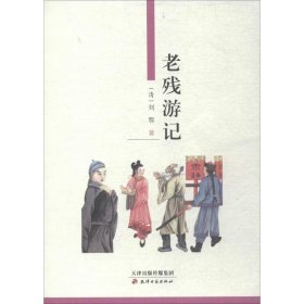 正版老残游记(清)刘鄂 著天津古籍出版社9787806962350