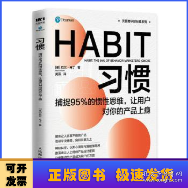 习惯：捕捉95%的惯性思维，让用户对你的产品上瘾