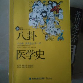 八卦医学史：不生病，历史也会不一样