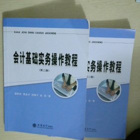 會計基礎(chǔ)實(shí)務(wù)操作教程（第2版）