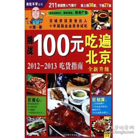 100元吃遍北京：2011-2012吃货指南