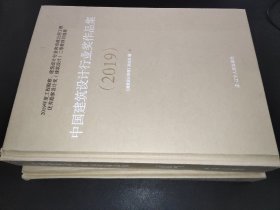 中国建筑设计行业奖作品集  2019 I II III 全三册