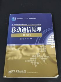 移動通信原理（第2版）