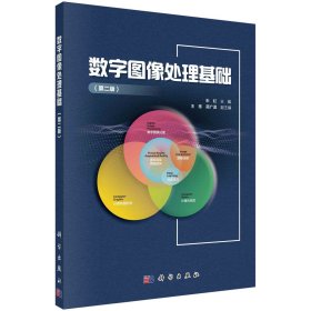 正版现货 数字图像处理基础（第二版） 朱虹 科学出版社 9787030736338平装胶订