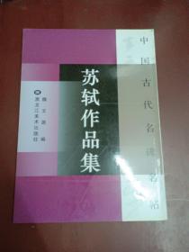 中国古代名碑名帖：苏轼作品集【16开】