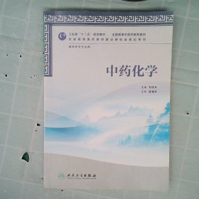 全国高等中医药院校教材（供中药学专业用）：中药化学