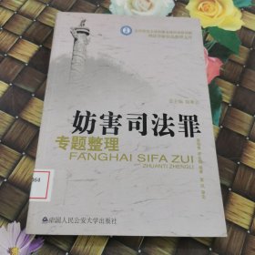 妨害司法罪专题整理