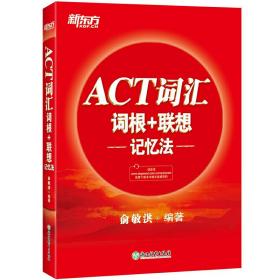 新东方 ACT词汇词根+联想记忆法