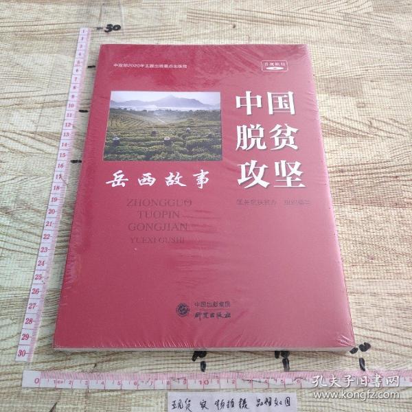 中国脱贫攻坚（岳西故事音视频版）/中国脱贫攻坚故事丛书