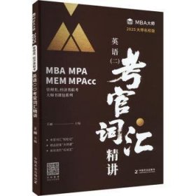 2025MBA大师名校版英语（二）考官词汇精讲