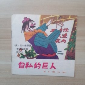 自私的巨人