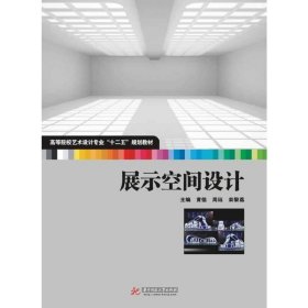 展示空间设计(高等院校艺术学门类“十二五”规划教材)