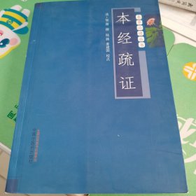 本草必读丛书：本经疏证