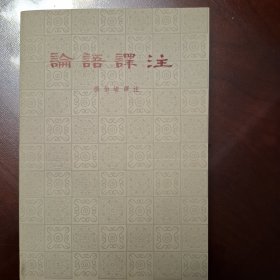 论语译注（库存书）