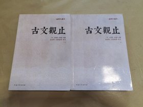 古文观止：金圣叹、吕思勉等评文！历代读书人的启蒙书，南怀瑾入室弟子、台湾大学哲学系教授王绍璠主编，北京大学、清华大学、人民大学等学者同力参与编写的经典评注本！