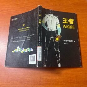 王者：新经典文库·伊坂幸太郎作品05