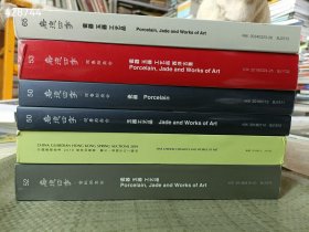 一套库存 嘉德四季 中国嘉德拍卖--瓷器玉器工艺品专场6本巨厚册售价138元 6号