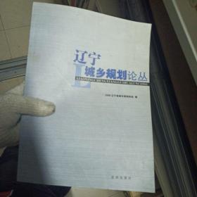 遼寧城鄉(xiāng)規(guī)劃論叢