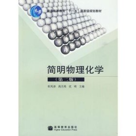 简明物理化学 第二版9787040278248杜凤沛,高丕英,沈明高等教育出版社