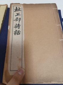 杜工部诗话1册全