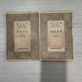 (万有文库)书目答问(全二册)馆藏