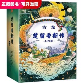 楚留香新传（套装共4册）（古龙诞辰80周年纪念版）