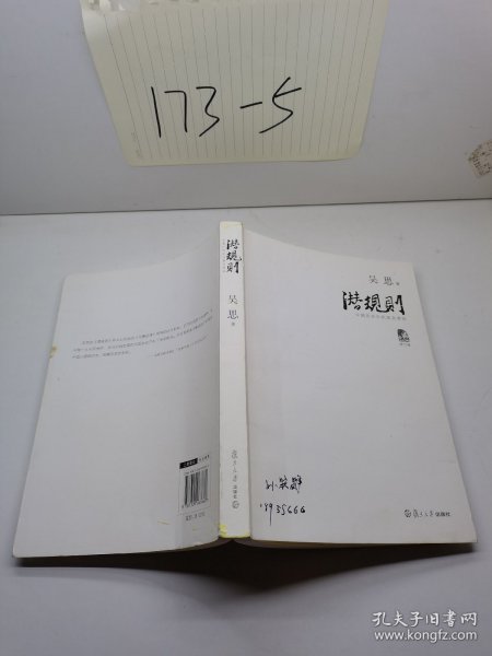 潜规则（修订版）：中国历史中的真实游戏