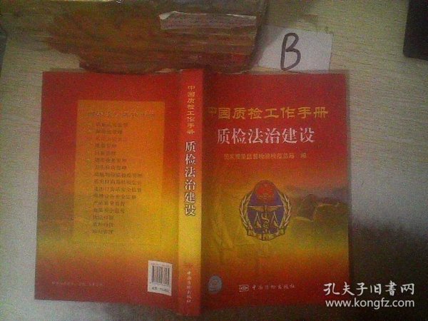 中国质检工作手册.质检法治建设