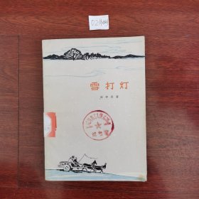 雪打灯 64年上海一版一印包邮挂刷